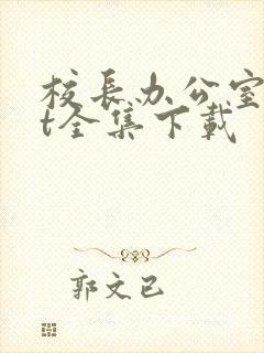 校长办公室txt全集下载