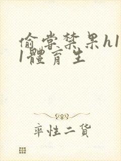 偷尝禁果h1v1体育生封面