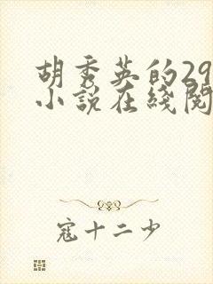 胡秀英的29部小说在线阅读封面