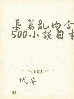 长篇乱肉合集乱500小说日本封面