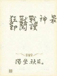 狂兽战神最新章节阅读