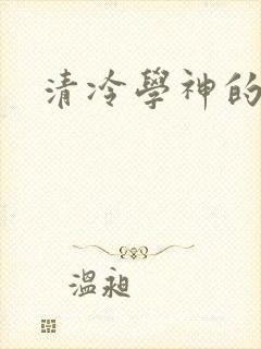 清冷学神的沦陷封面