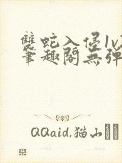 双蛇入侵1v2笔趣阁无弹窗最新章节