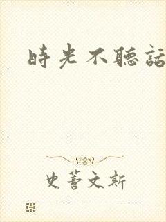 时光不听话封面