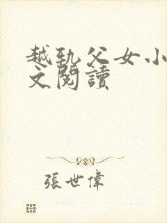 越轨父女小说全文阅读