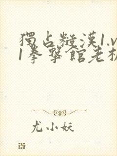 独占糙汉1.v1拳击馆老板