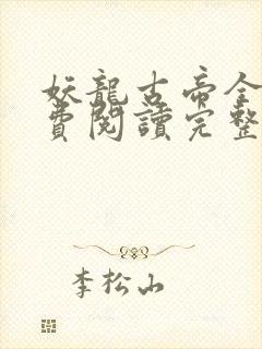 妖龙古帝全文免费阅读完整版