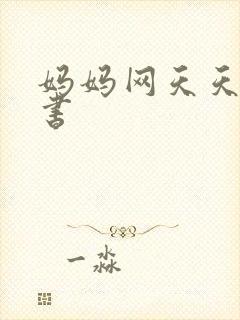 妈妈网天天读好书封面