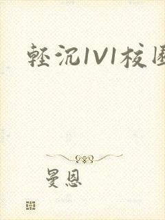 轻沉1V1校园封面
