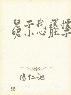 儿子我还怀着孕呢小心肚子封面