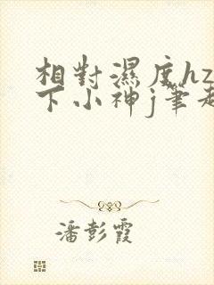 相对湿度hz在下小神j笔趣阁