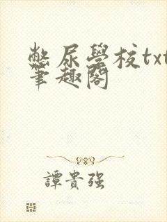 憋尿学校txt笔趣阁