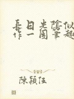 长日光阴似箭乱作一团笔趣阁打工少女