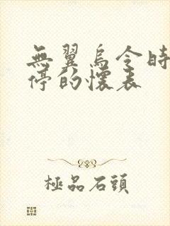 无翼乌令时间暂停的怀表