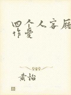 四个人客厅交换作爱