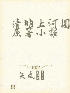 清明上河图密码原著小说