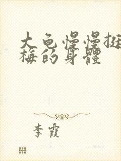 大龟慢慢挺进张梅的身体