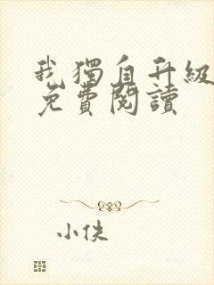 我独自升级漫画免费阅读