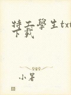 特工学生txt下载封面