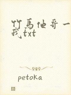 竹马他哥一直撩我txt