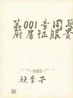 第001章同学厨房征服贵妇