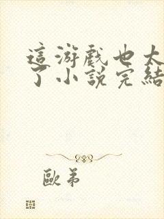 这游戏也太真实了小说完结