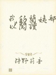 我的兰姨哪里可以阅读