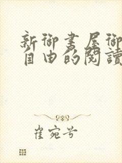 新御书屋御宅屋自由的阅读小说网