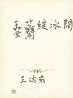 玉蕊绽冰阔落趣笔阁