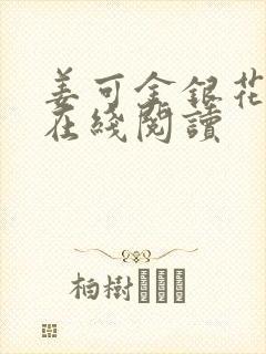 姜可金银花原文在线阅读