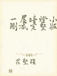 一屋暗灯小说无删减完整版免费阅读