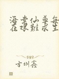 海棠仙尊每天都在艰难求生