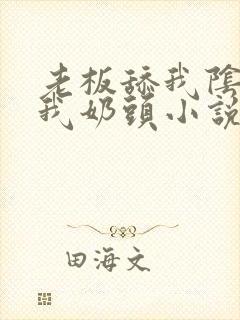 老板舔我阴部揉我奶头小说