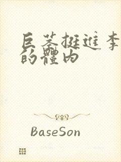 巨茎挺进李淑芬的体内