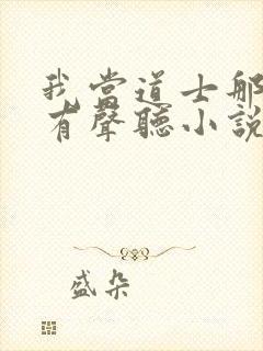 我当道士那些年有声听小说