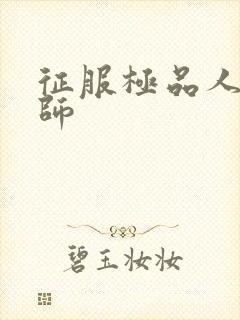 征服极品人妻老师封面