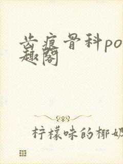 齿痕骨科po笔趣阁