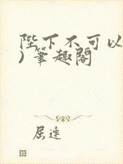 陛下不可以(限) 笔趣阁封面