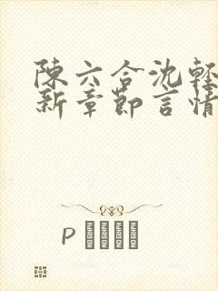 陈六合沈轻舞最新章节言情笔趣