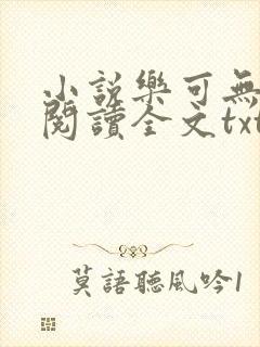 小说乐可无弹窗阅读全文txt金银花