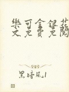 乐可金银花露全文免费免阅读