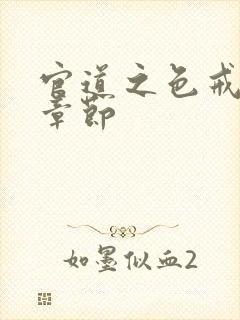 官道之色戒最新章节