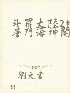 斗罗大陆2绝世唐门海神阁宿老