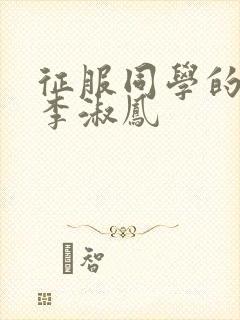 征服同学的麻麻李淑凤