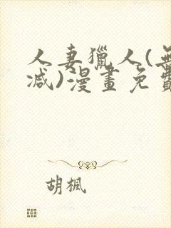 人妻猎人(无删减)漫画免费全集