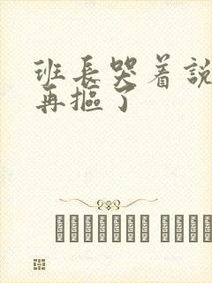 班长哭着说不能再抠了封面