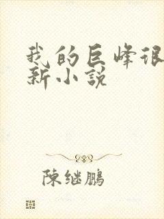 我的巨峰很软最新小说