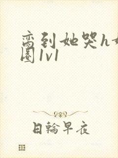 脔到她哭h娱乐圈1v1