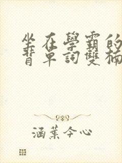 坐在学霸的鸡上背单词双楠