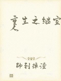 重生之继室很勾人封面